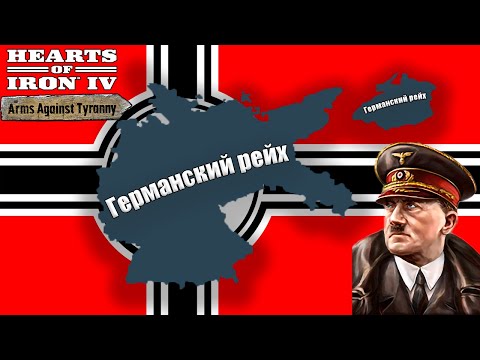 Видео: Hoi4 - Ген на Германии  (МУЛЬТИПЛЕЕР ХИСТ) 2 Сессия