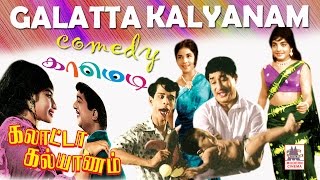 galatta kalyanam all  comedy part 1  கலாட்டா கல்யாணம் சூப்பர்ஹிட் காமெடி