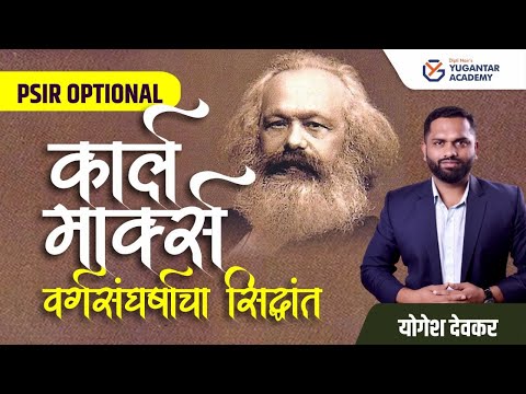 'असा' एक प्रश्न जो मार्क्सच्या सिद्धांतावर प्रत्येक वर्षी येतो! | वर्गसंघर्षाचा सिद्धांत | PSIR