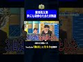 実は見えてる濱田祐太郎②#神速49秒 #お笑い #毒吐き #ルールは守る #偏見 #最速 #まい賞 #おすすめバラエティ #49秒グランプリ #shorts