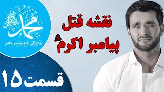   ﷺ   زندگینامه پیامبر خاتم نقشه قتل پیامبر اکرم قسمت پانزدهم