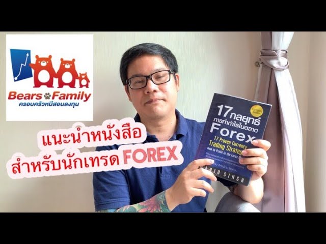 แนะนำหนังสือ สำหรับนักเทรด Forex - Youtube