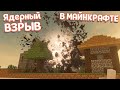 ЯДЕРНЫЙ ВЗРЫВ В МАЙНКРАФТЕ ( Teardown )