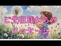 【感動…】ご先祖様からの愛あるメッセージ🌟