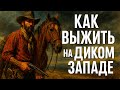 Как выжить на Диком Западе: инструкция для попаданцев #ДикийЗапад #история #выживание #вестерн