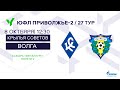 ЮФЛ П-2. 27 тур. Академия «Крылья Советов» (г. Самара) - «Волга (г. Ульяновск)