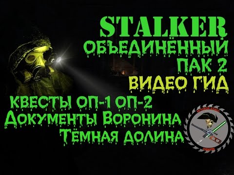 Сталкер ОП 2