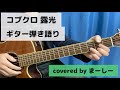 コブクロ 「露光」一発撮りで歌ってみた【ギター弾き語り】(covered by まーしー)