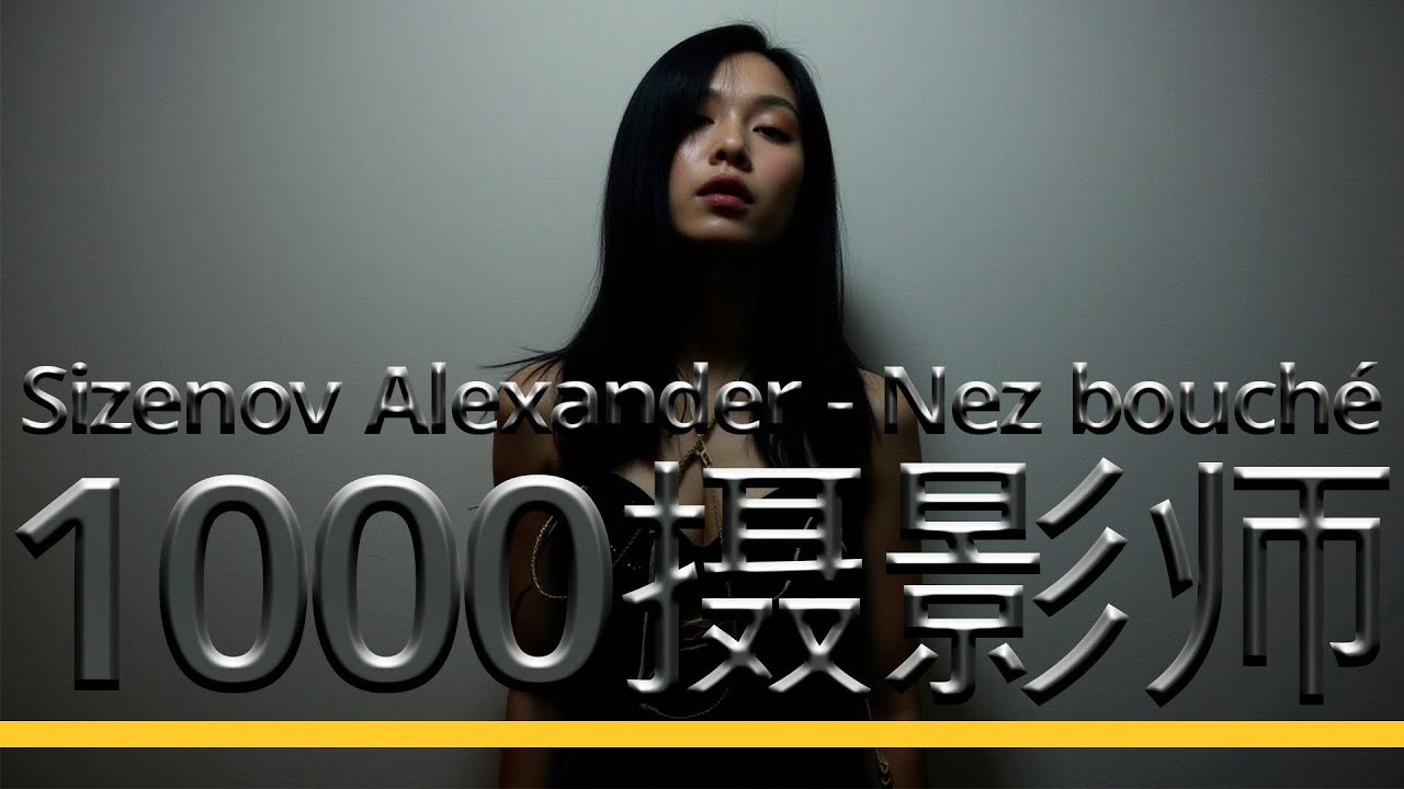 Sizenov Alexander — 1000 (Nez bouché) [Music Video]