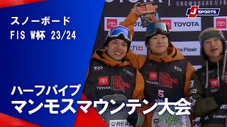 【SNOW JAPAN HIGHLIGHT 2023/24】スノーボード FIS ワールドカップ 2023/24 男女 ハーフパイプマンモスマウンテン大会(2/3)#snowboard