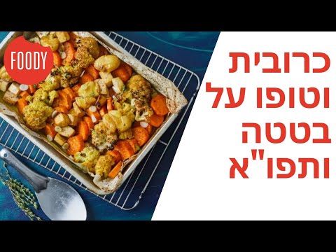 וִידֵאוֹ: כרובית עם בייקון ותפוחי אדמה