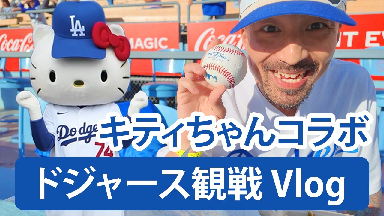 ドジャース】ドジャース×キティちゃんコラボデーVlog / Dodgers Hello