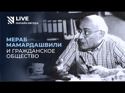 Мераб Мамардашвили и гражданское общество. К 90-летию философа || Онлайн-беседа