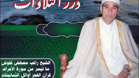 الشيخ راغب مصطفى غلوش ما تيسر من سورة الأعراف قرآن فجر أول التسعينيات