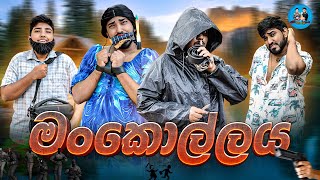 Download Lagu මංකොල්ලය | mankollaya | @boraluigalayaiofficial MP3 Download Lagu මංකොල්ලය | mankollaya | @boraluigalayaiofficial MP3