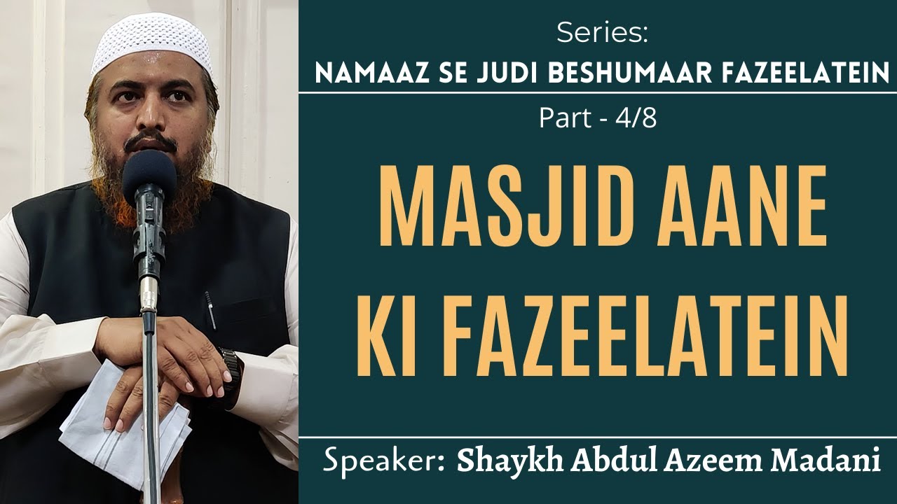 Masjid Aane Ki Fazeelatein | Shaykh Abdul Azeem Madani