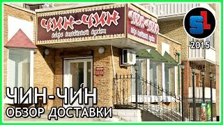ЧИН ЧИН — ОБЗОР службы ДОСТАВКИ ◆ #RSeda ЧИН ЧИН — ОБЗОР службы ДОСТАВКИ ◆ #RSeda