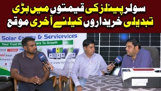 Solar Panels New price in Pakistan 9-11-23 | Solar Panels ki Qeemto me Bari Tabdeli | Update Prices