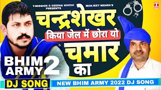 चन्द्रशेखर किया जेल में - छोरा यो चमार का : BHIM ARMY DJ SONG 2022 | Manjeet Mehra | T-Mission