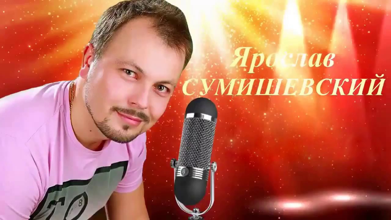 Сумишевский песни мп3