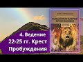 4. ВЕДЕНИЕ 22-25 гг. КРЕСТ ПРОБУЖДЕНИЯ. Концентрат ключей Пробуждения