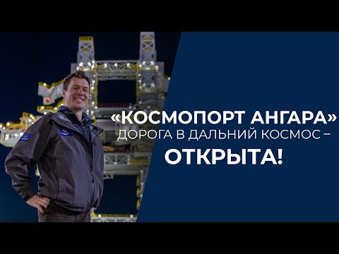 Видео: «Космопорт АНГАРА»: дорога в дальний космос – ОТКРЫТА!
