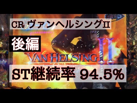 パチンコcrヴァンヘルシング2 St継続率94 5 で大連チャン 後編 Youtube パチンコcrヴァンヘルシング2 St継続率94 5 で大連チャン 後編 Youtube