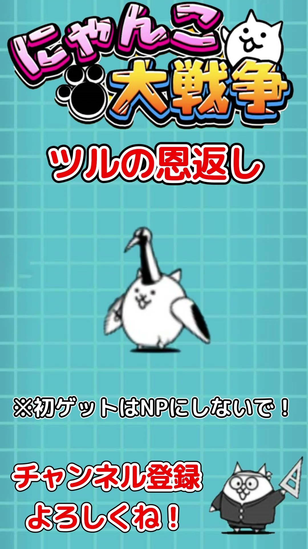 NPにしてもいい超激レアPart2【にゃんこ大戦争 / The Battle