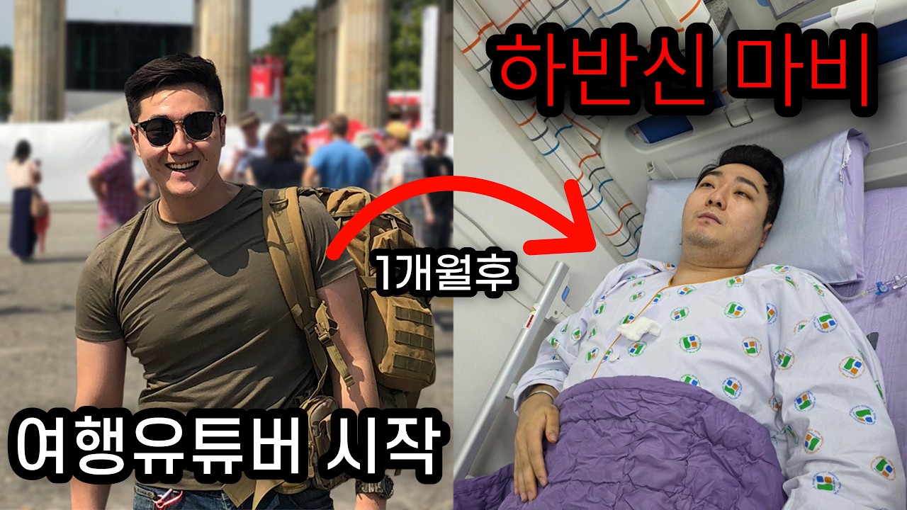 꿈꾸던 여행유튜버,1개월 후 하반신마비