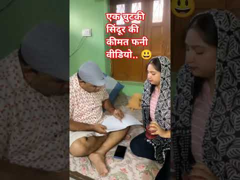 😃एक चुटकी सिंदूर  की कीमत क्या समझेगा फन्नी वीडियो फूल मस्त😃