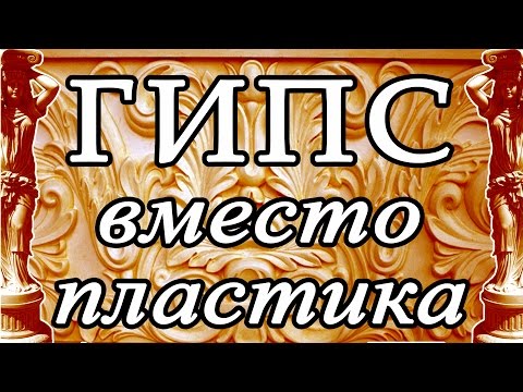 видео: ГИПС ВЫСОКОЙ ПРОЧНОСТИ