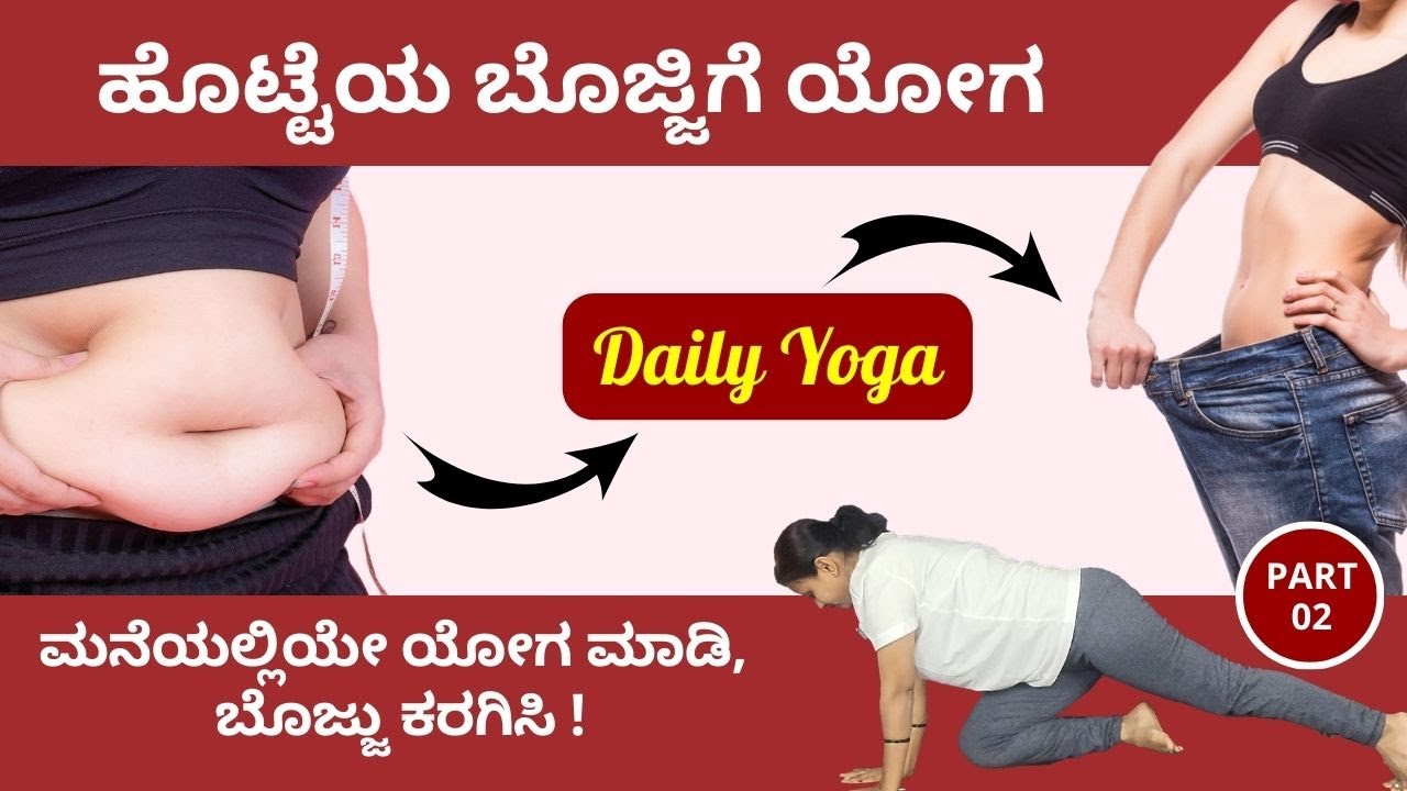 ಹೊಟ್ಟೆ ಬೊಜ್ಜು ಕರಿಗಿಸಿ, ರೋಗಗಳಿಂದ ದೂರವಿರಿ | Effective Yoga for Belly Fat Loss in Kannada 