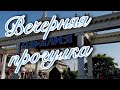 Витязево 2021. Обзорная Прогулка.