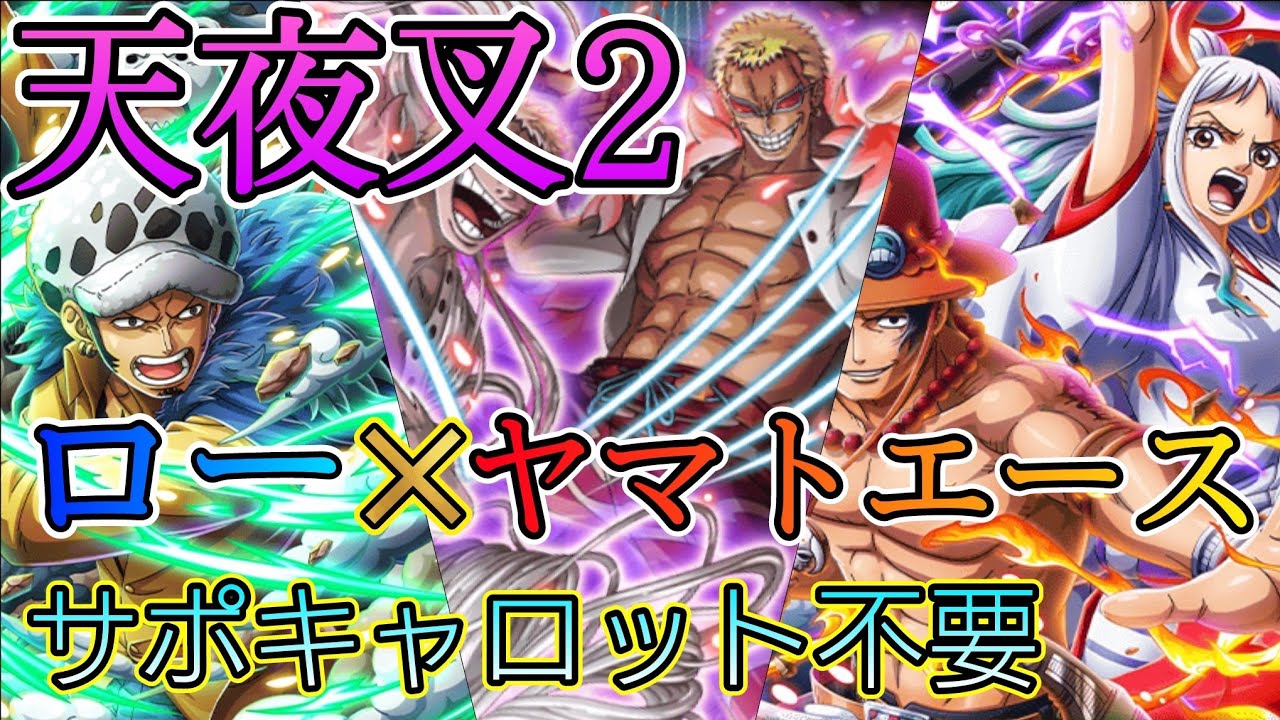 トレクル 天夜叉2 ヤマトエース 博識ロー 楽々クリア One Piece Treasure Cruise ワンピース Youtube