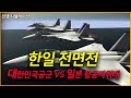 한일 전쟁 시나리오 l 대한민국공군 vs 일본 항공자위대 공중전 시뮬레이션 l 한국공군이 일본 항공자위대보다 유리한 이유!