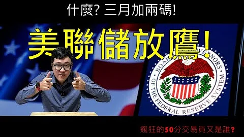 美聯儲再度放鷹！市場何去何從！ 神秘的50美分交易員！SEC 起訴Do Kwon ！？幣安默默鑄造TUSD有什麼盤算！！ - 天天要聞