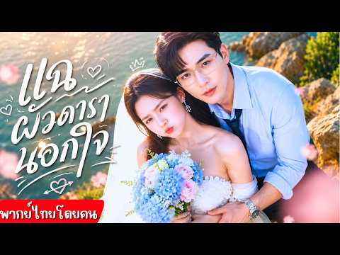 แฉผัวดารานอกใจกลางงานแต่ง!เชิดหนีคว้าประธานหนุ่มมาแต่งสายฟ้าแลบ ก่อนพากันเหยียบพวกสารเลวให้จมดิน🔥