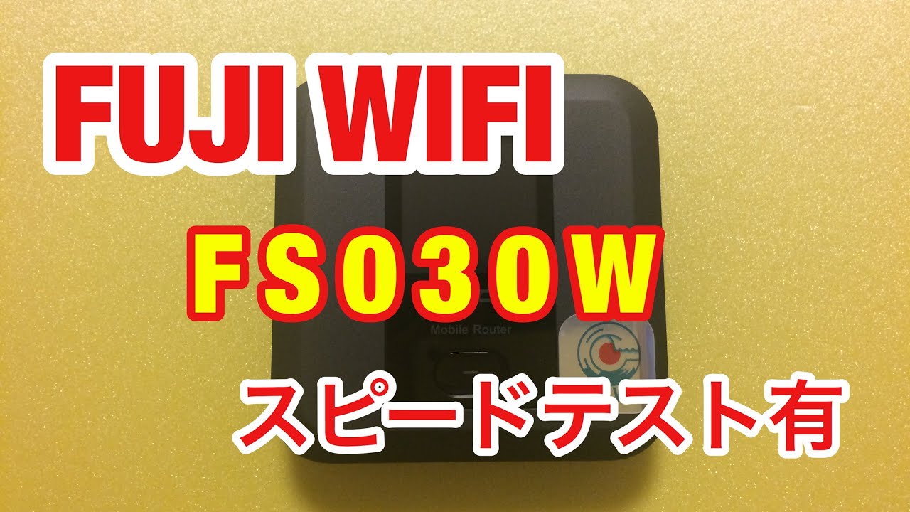 FUJI WIFI FS030W ルータープラン ポケットwifi スピードテストあり ガジェット