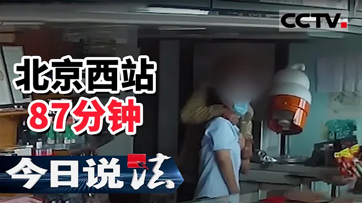 《今日说法》胆大包天！北京西站男子持水果刀劫持女营业员索要钱财 20201104 | CCTV今日说法频道 - 天天要闻