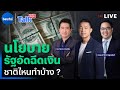 นโยบายรัฐอัดฉีดเงิน ชาติไหนทำบ้าง ? | หนุ่ยทอล์ก