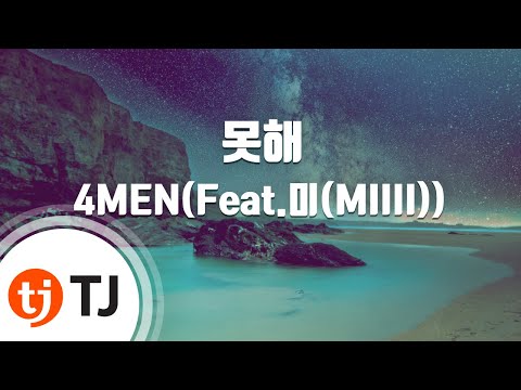 [TJ노래방 / 여자키] 못해 - 4MEN(Feat.미(MIIII)) / TJ Karaoke