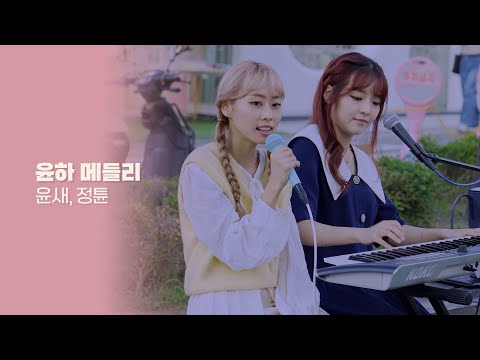 [4K] 230602 윤새, 정튠 - 윤하 메들리 (기다리다, 빗소리, 우산, 비밀번호486, 혜성)  | 연남동 버스킹