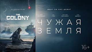 Чужая Земля — Русский трейлер  (Фильм 2021)