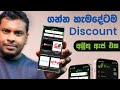 හැමදේටම Discount දෙන App එක Ithiry