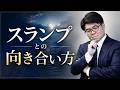 【宅建 試験対策】スランプとの向き合い方【くぼたっけん】第532回<フォーサイト>