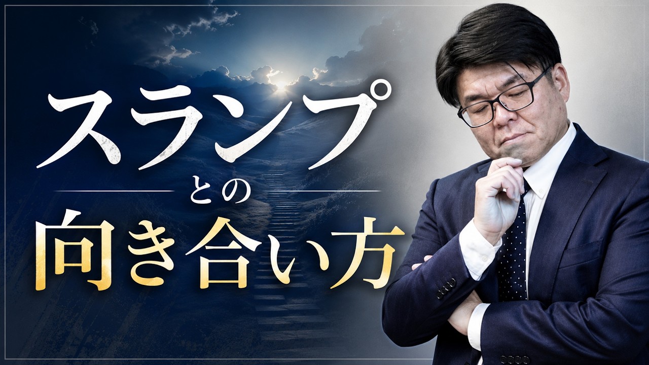 【宅建 試験対策】スランプとの向き合い方【くぼたっけん】第532回<フォーサイト>