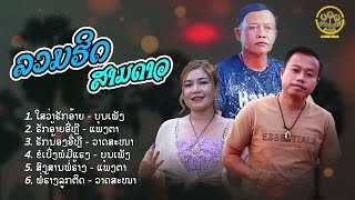 ลวมhitนักฮ้องดัง - ລວມຮິດນັກຮ້ອງດັງ | บุนเพัง+สาวแพงตา+วาดสะหนา เพัดท่าแค【OFFICIAL AUDIO MUSIC 】