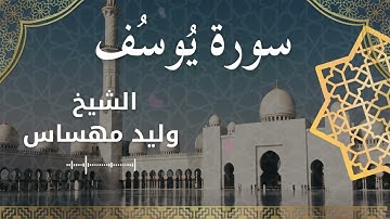 12 Surat Yusuf  Al Sheikh Walid Mehsas الشيخ وليد مهساس  سورة يوسف كاملة