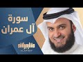 سورة آل عمران مشاري راشد العفاسي ٢٠١٤م - ١٤٣٥هـ