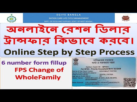 How to Change Ration Dealer in West Bengal? 6 number form fillup/FPS Change